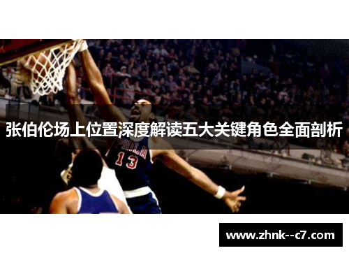 张伯伦场上位置深度解读五大关键角色全面剖析