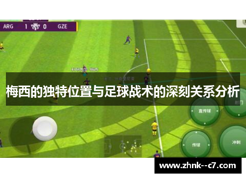 梅西的独特位置与足球战术的深刻关系分析
