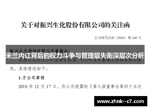 米兰内讧背后的权力斗争与管理层失衡深层次分析