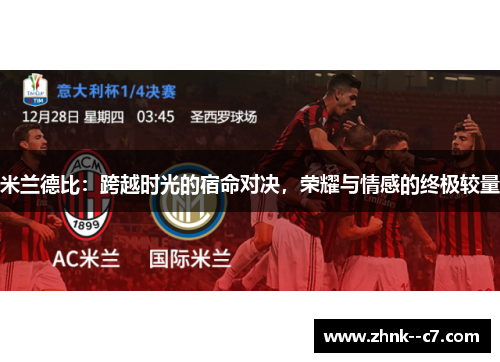 米兰德比：跨越时光的宿命对决，荣耀与情感的终极较量