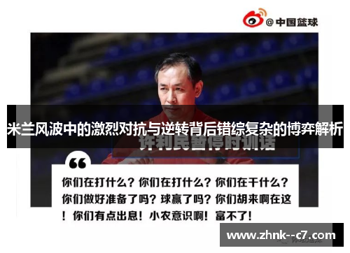 米兰风波中的激烈对抗与逆转背后错综复杂的博弈解析