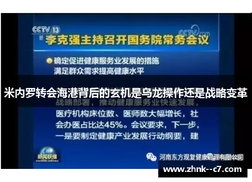 米内罗转会海港背后的玄机是乌龙操作还是战略变革