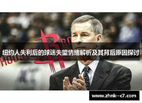 纽约人失利后的球迷失望情绪解析及其背后原因探讨