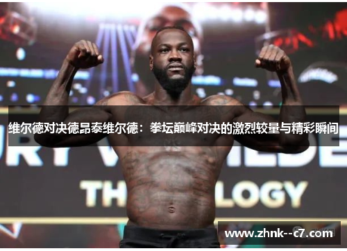 维尔德对决德昂泰维尔德：拳坛巅峰对决的激烈较量与精彩瞬间
