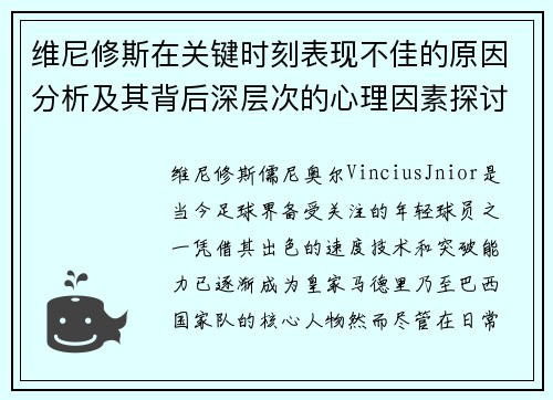 维尼修斯在关键时刻表现不佳的原因分析及其背后深层次的心理因素探讨