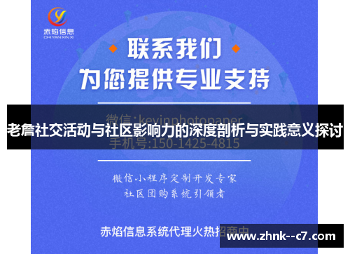 老詹社交活动与社区影响力的深度剖析与实践意义探讨