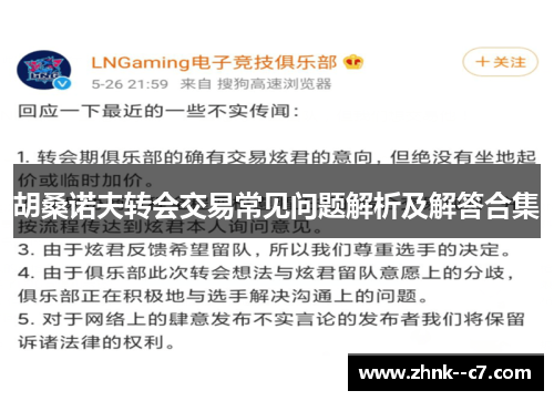 胡桑诺夫转会交易常见问题解析及解答合集