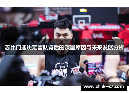 苏比门迪决定留队背后的深层原因与未来发展分析