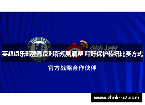 英超俱乐部强烈反对新规则调整 呼吁保护传统比赛方式