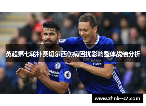 英超第七轮补赛切尔西伤病困扰影响整体战绩分析