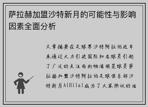 萨拉赫加盟沙特新月的可能性与影响因素全面分析