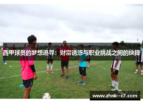 西甲球员的梦想追寻：财富诱惑与职业挑战之间的抉择