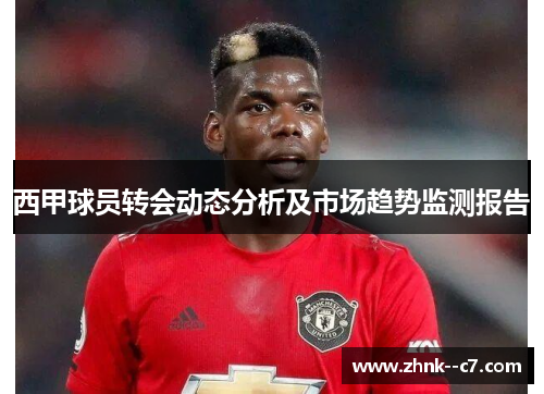 西甲球员转会动态分析及市场趋势监测报告