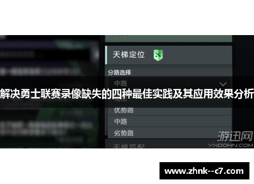 解决勇士联赛录像缺失的四种最佳实践及其应用效果分析 解决勇士联赛录像缺失的四种最佳实践及其应用效果分析