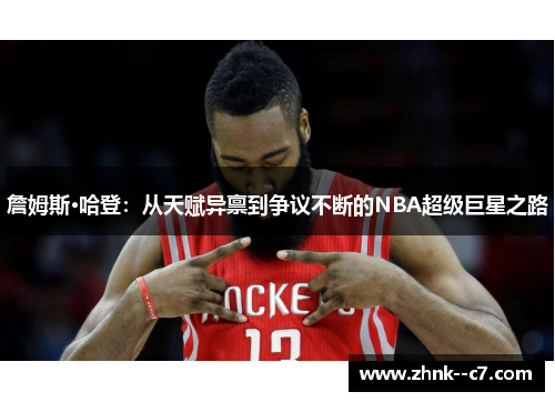 詹姆斯·哈登：从天赋异禀到争议不断的NBA超级巨星之路