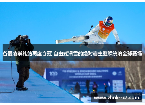 谷爱凌崇礼站再度夺冠 自由式滑雪的绝对霸主继续统治全球赛场