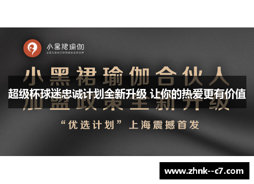 超级杯球迷忠诚计划全新升级 让你的热爱更有价值 超级杯球迷忠诚计划全新升级 让你的热爱更有价值