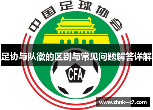 足协与队徽的区别与常见问题解答详解