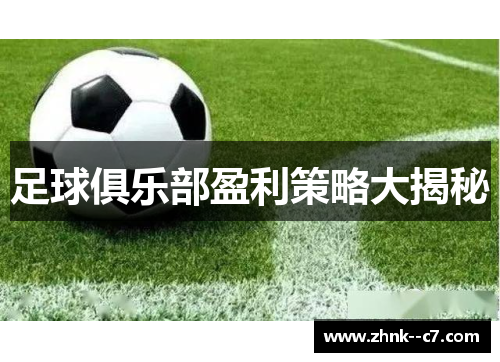 足球俱乐部盈利策略大揭秘
