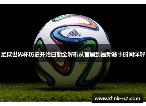 足球世界杯历史开始日期全解析从首届到最新赛事时间详解 足球世界杯历史开始日期全解析从首届到最新赛事时间详解