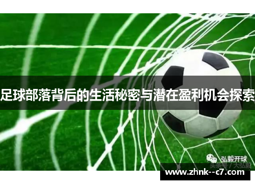 足球部落背后的生活秘密与潜在盈利机会探索