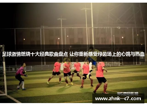 足球激情燃烧十大经典歌曲盘点 让你重新感受绿茵场上的心跳与热血