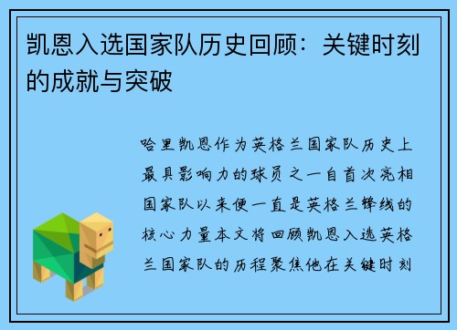 凯恩入选国家队历史回顾:关键时刻的成就与突破 凯恩入选国家队历史回顾:关键时刻的成就与突破