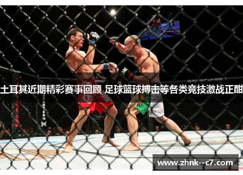 土耳其近期精彩赛事回顾 足球篮球搏击等各类竞技激战正酣