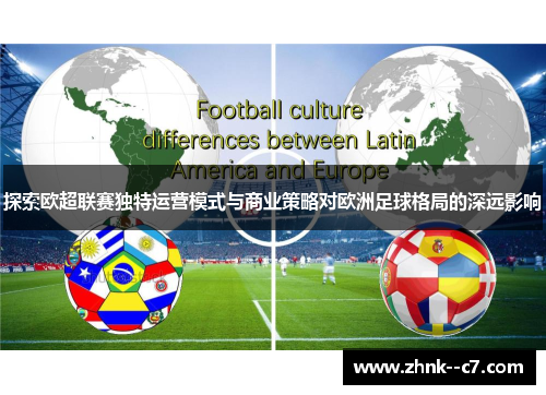 探索欧超联赛独特运营模式与商业策略对欧洲足球格局的深远影响