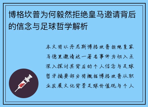 博格坎普为何毅然拒绝皇马邀请背后的信念与足球哲学解析