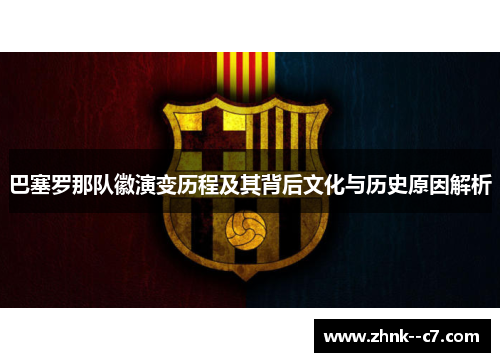 巴塞罗那队徽演变历程及其背后文化与历史原因解析
