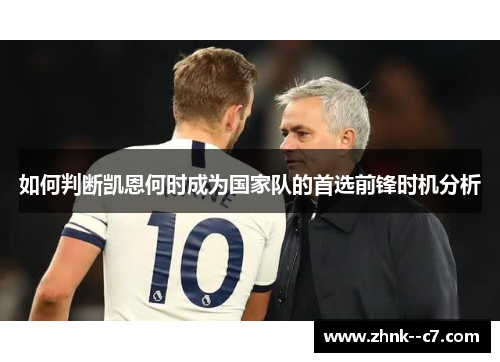 如何判断凯恩何时成为国家队的首选前锋时机分析