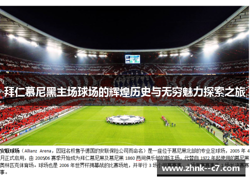 拜仁慕尼黑主场球场的辉煌历史与无穷魅力探索之旅
