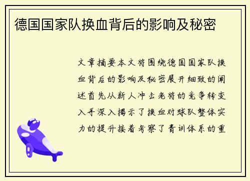 德国国家队换血背后的影响及秘密