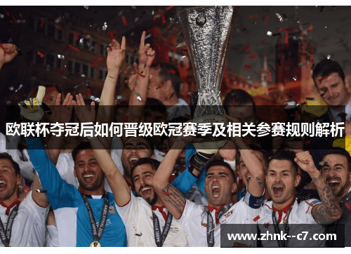 欧联杯夺冠后如何晋级欧冠赛季及相关参赛规则解析