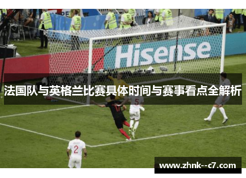 法国队与英格兰比赛具体时间与赛事看点全解析