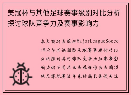 美冠杯与其他足球赛事级别对比分析探讨球队竞争力及赛事影响力