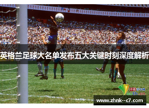 英格兰足球大名单发布五大关键时刻深度解析
