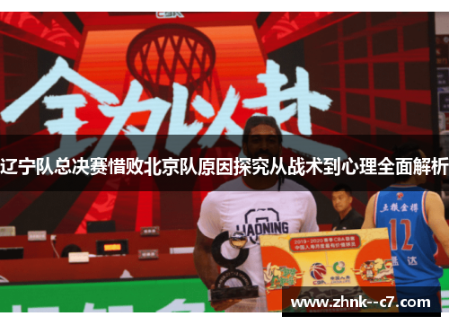 辽宁队总决赛惜败北京队原因探究从战术到心理全面解析