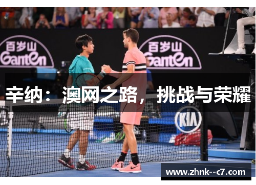 辛纳：澳网之路，挑战与荣耀