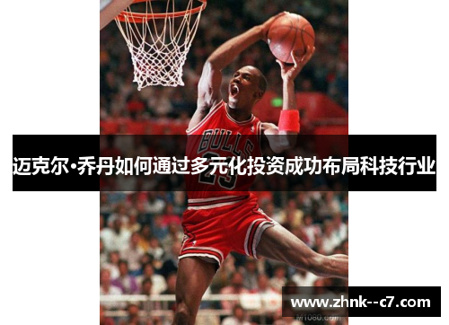 迈克尔·乔丹如何通过多元化投资成功布局科技行业