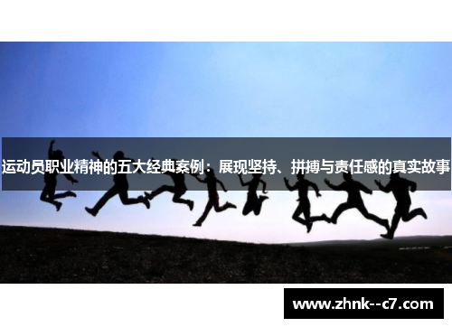 运动员职业精神的五大经典案例：展现坚持、拼搏与责任感的真实故事