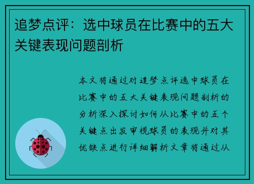 追梦点评:选中球员在比赛中的五大关键表现问题剖析 追梦点评:选中球员在比赛中的五大关键表现问题剖析