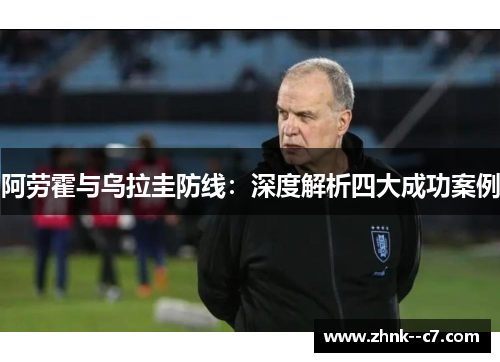 阿劳霍与乌拉圭防线：深度解析四大成功案例