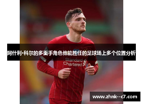 阿什利·科尔的多面手角色他能胜任的足球场上多个位置分析