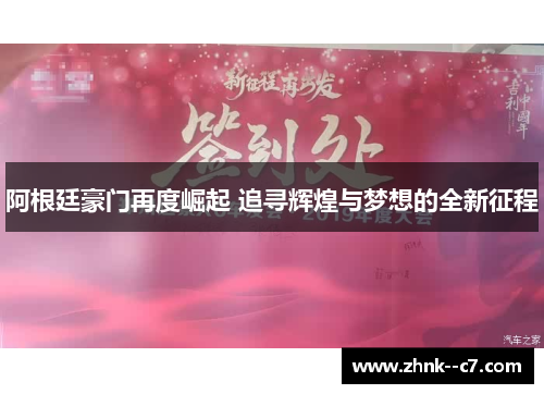 阿根廷豪门再度崛起 追寻辉煌与梦想的全新征程 阿根廷豪门再度崛起 追寻辉煌与梦想的全新征程