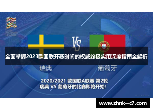 全面掌握2023欧国联开赛时间的权威终极实用深度指南全解析 全面掌握2023欧国联开赛时间的权威终极实用深度指南全解析