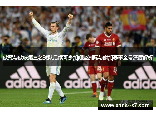 欧冠与欧联第三名球队后续可参加哪些洲际与附加赛事全景深度解析 欧冠与欧联第三名球队后续可参加哪些洲际与附加赛事全景深度解析