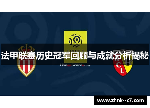 法甲联赛历史冠军回顾与成就分析揭秘 法甲联赛历史冠军回顾与成就分析揭秘