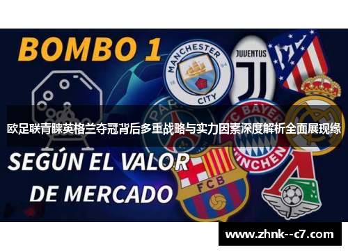 欧足联青睐英格兰夺冠背后多重战略与实力因素深度解析全面展现缘 欧足联青睐英格兰夺冠背后多重战略与实力因素深度解析全面展现缘